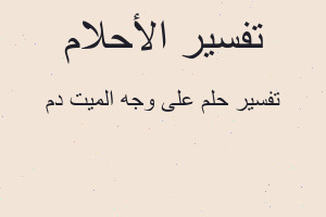 تفسير على وجه الميت دم في المنام