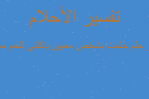 تفسير حلمت بشخص معيين ياكلنى للحم مسلوق في المنام تفسير حلمت بشخص معيين ياكلنى للحم مسلوق في المنام