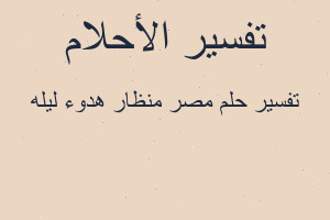 تفسير مصر منظار هدوء ليله في المنام
