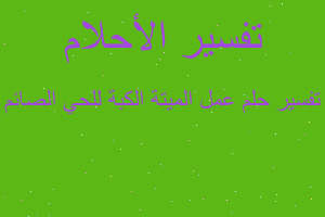 تفسير عمل الميتة الكبة للحي الصائم في المنام