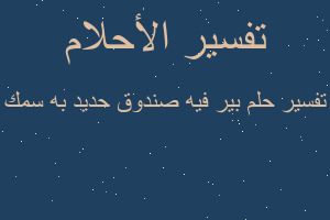 تفسير بير فيه صندوق حديد به سمك في المنام