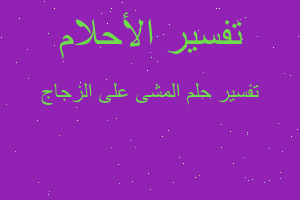 تفسير المشى على الزجاج في المنام