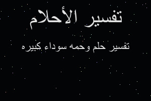 تفسير وحمه سوداء كبيره في المنام