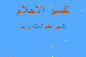 تفسير الملكه رانيا في المنام تفسير الملكه رانيا في المنام