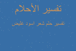 تفسير شعر اسود غليض في المنام تفسير شعر اسود غليض في المنام