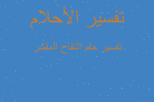 تفسير التفاح المقشر في المنام