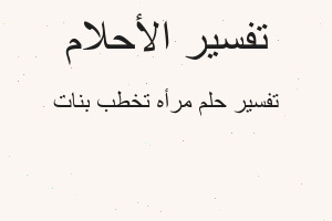 تفسير مرأه تخطب بنات في المنام