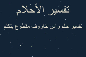 تفسير راس خاروف مقطوع يتكلم في المنام تفسير راس خاروف مقطوع يتكلم في المنام