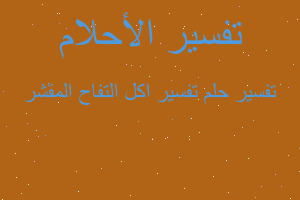 تفسير تفسير اكل التفاح المقشر في المنام