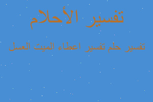 تفسير تفسير اعطاء الميت العسل في المنام