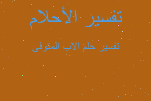 تفسير الاب المتوفى في المنام تفسير الاب المتوفى في المنام