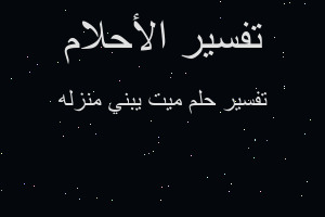 تفسير ميت يبني منزله في المنام تفسير ميت يبني منزله في المنام