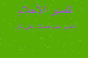 تفسير حصلت على مال في المنام