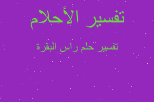 تفسير راس البقرة في المنام