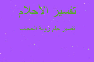 تفسير رؤية الحجاب في المنام