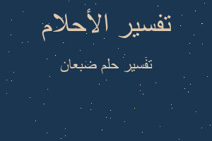 تفسير ضبعان في المنام