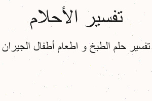 تفسير الطبخ و اطعام أطفال الجيران في المنام