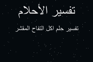 تفسير اكل التفاح المقشر في المنام