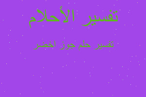 تفسير جوز اخضر في المنام