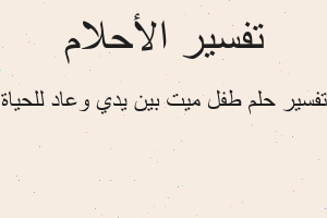 تفسير طفل ميت بين يدي وعاد للحياة في المنام