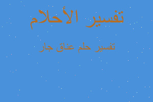 تفسير عناق جار في المنام