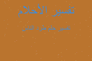 تفسير طرد الناس في المنام