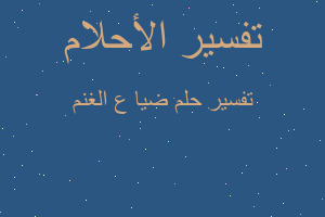 تفسير ضيا ع الغنم في المنام