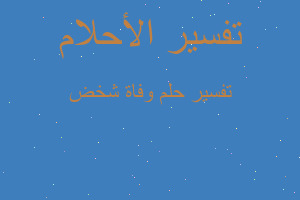 تفسير وفاة شخض في المنام