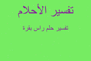 تفسير راس بقرة في المنام