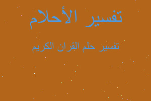 تفسير القران الكريم في المنام