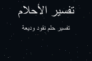 تفسير نقود وديعة في المنام