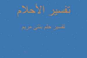 تفسير بنتى مريم في المنام