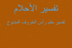 تفسير رأس الخروف المذبوح في المنام