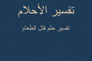 تفسير فتل الطعام في المنام