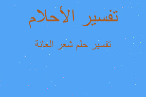 تفسير شعر العانة في المنام