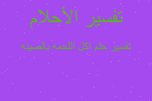 تفسير اكل اللحمه بالصينه في المنام تفسير اكل اللحمه بالصينه في المنام