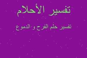 تفسير الفرح و الدموع في المنام