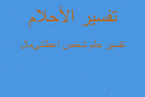 تفسير شخص اعطتنىمال في المنام تفسير شخص اعطتنىمال في المنام