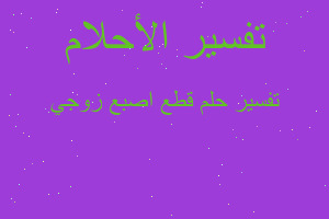 تفسير قطع اصبع زوجي في المنام تفسير قطع اصبع زوجي في المنام