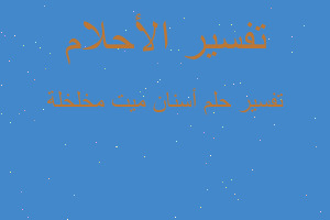 تفسير أسنان ميت مخلخلة في المنام