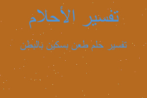 تفسير طعن بسكين بالبطن في المنام