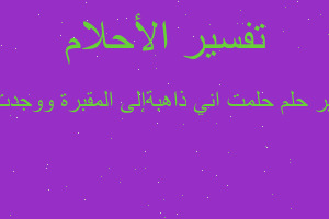 تفسير حلمت اني ذاهبةإلى المقبرة ووجدت خ في المنام