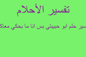 تفسير ابو حبيبتي بس انا ما بحكي معاكل في المنام