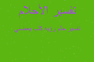 تفسير رؤيه كلب يعضني في المنام