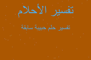 تفسير حبيبة سابقة في المنام