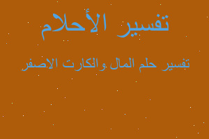 تفسير المال والكارت الاصفر في المنام