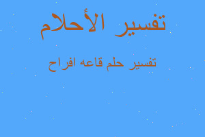 تفسير قاعه افراح في المنام