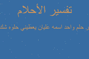 تفسير واحد اسمه عليان يعطيني حلوه شكﻻته في المنام