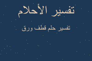 تفسير قطف ورق في المنام تفسير قطف ورق في المنام