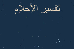 تفسير غضب الوالدين في المنام تفسير غضب الوالدين في المنام